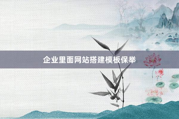 企业里面网站搭建模板保举