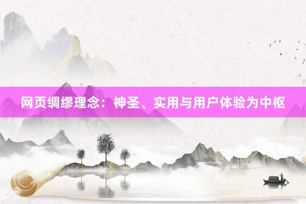 网页绸缪理念：神圣、实用与用户体验为中枢