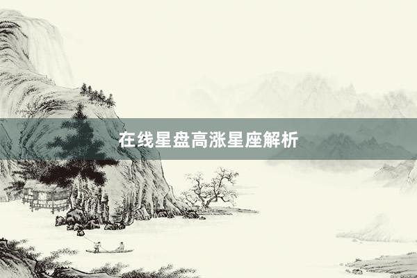 在线星盘高涨星座解析