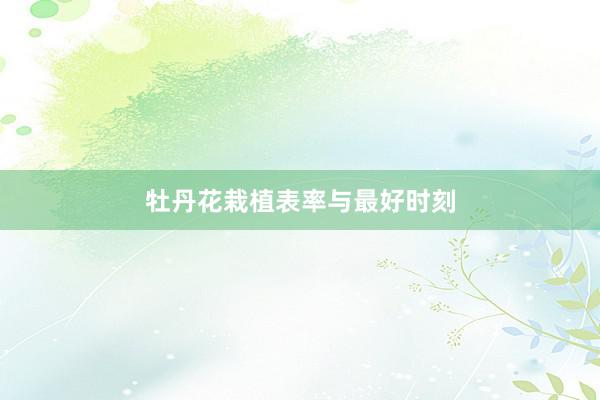 牡丹花栽植表率与最好时刻