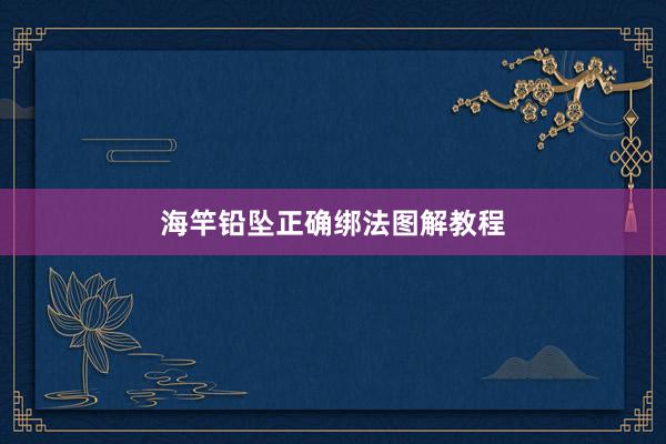 海竿铅坠正确绑法图解教程